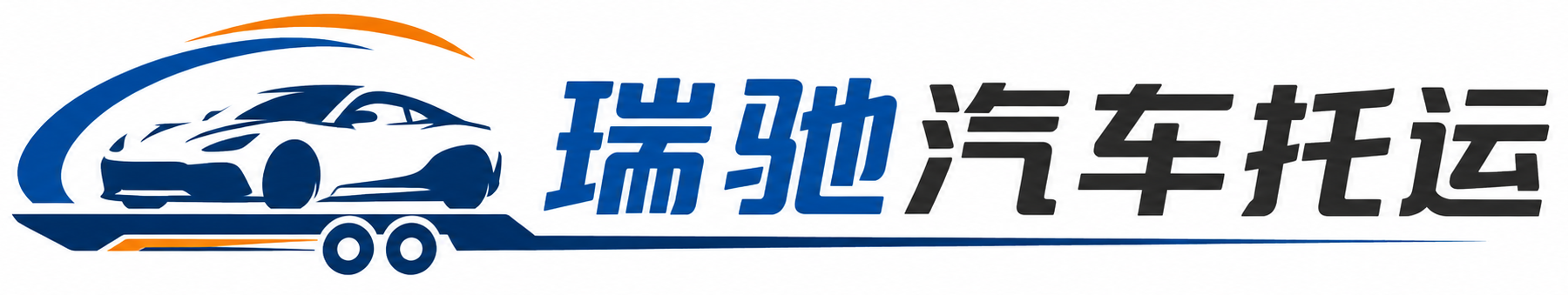 利通区瑞驰｜汽车托运_轿车托运_私家车异地运车_新能源车辆托运
